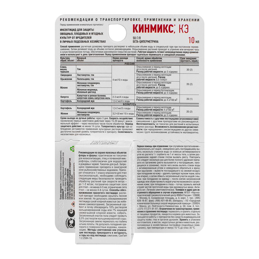 Средство от вредителей Кинмикс 10 мл