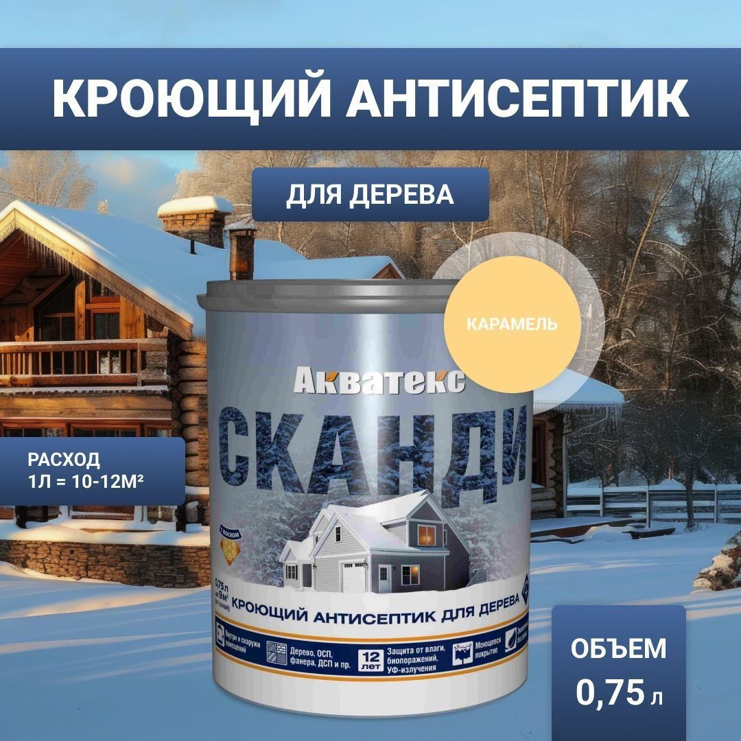 Антисептик для дерева кроющий Акватекс Сканди карамель 0,75 л