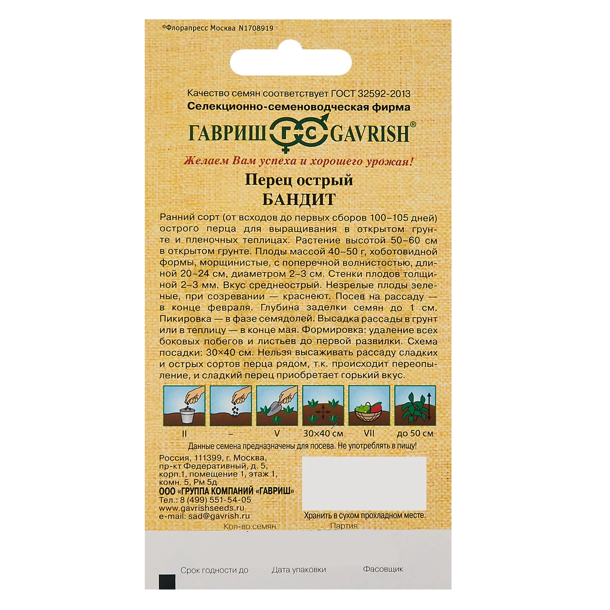 Перец острый Бандит Гавриш 0,1 г