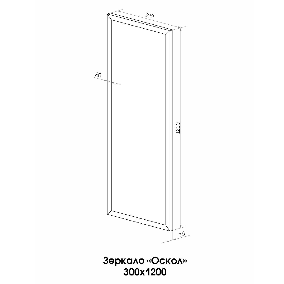 Зеркало Oscol 300x1200 мм белое