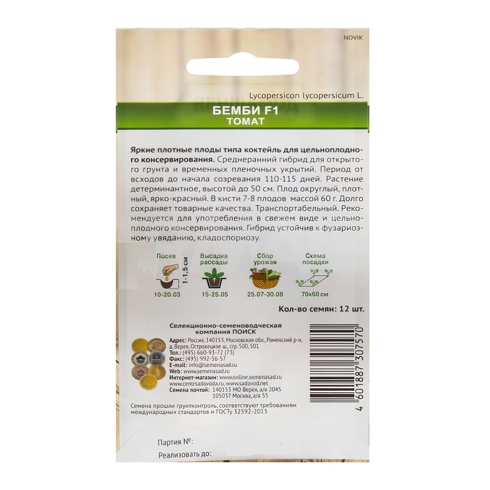 Томат Бемби F1 (сер.Домаш.заготовка) (А) (ЦВ) 12шт