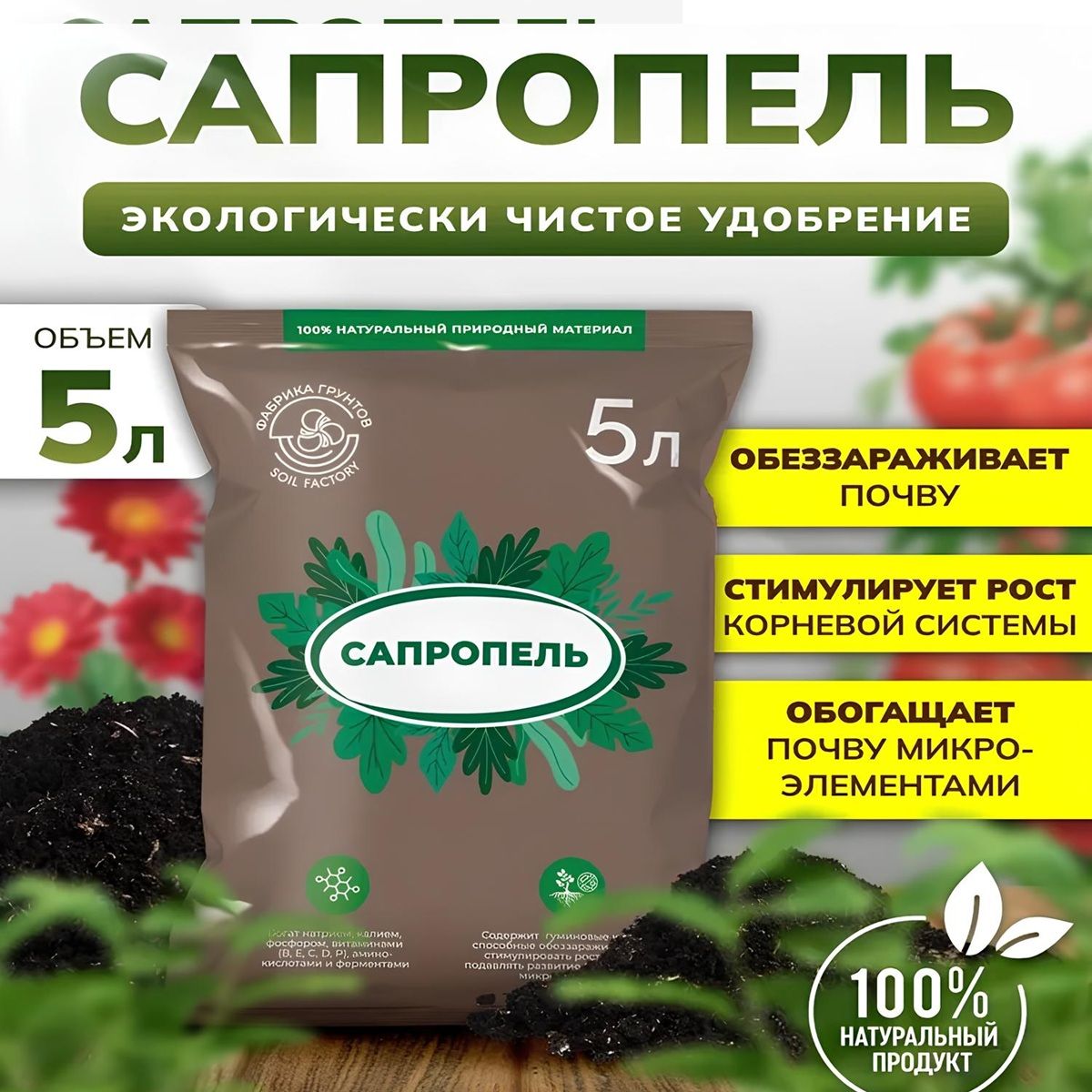 Почвоулучшитель Сапропель 5 л