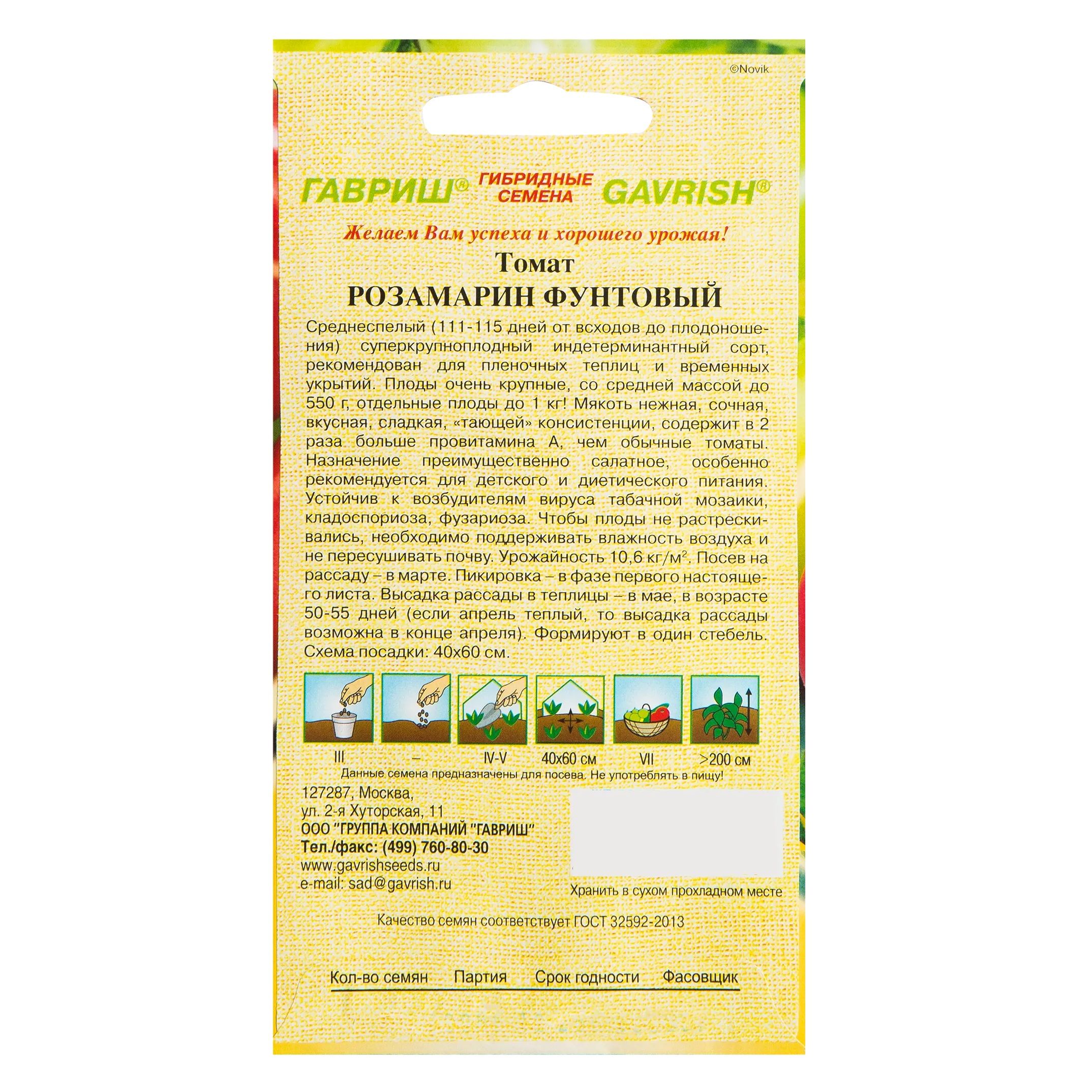 Томат Розамарин фунтовый Гавриш 0,05 г