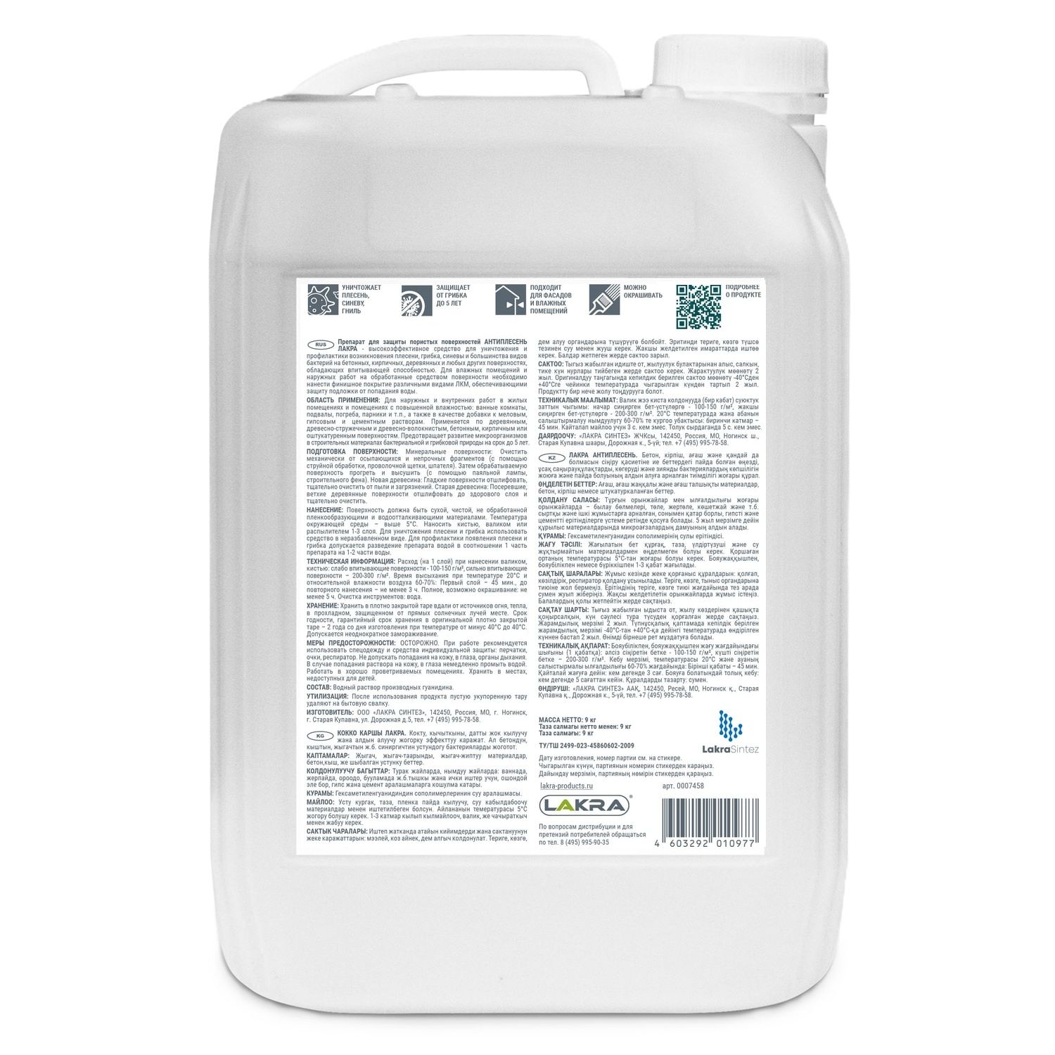 Антиплесень Лакра 9 кг