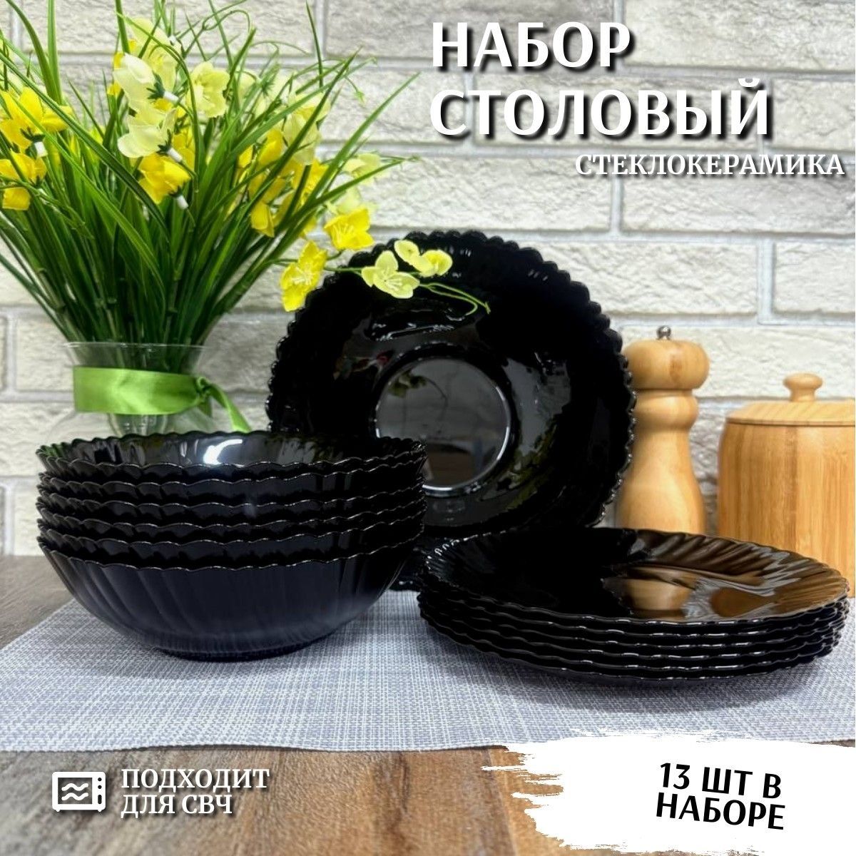 Набор столовый 6 персон 13 предметов черный 100ч-13т