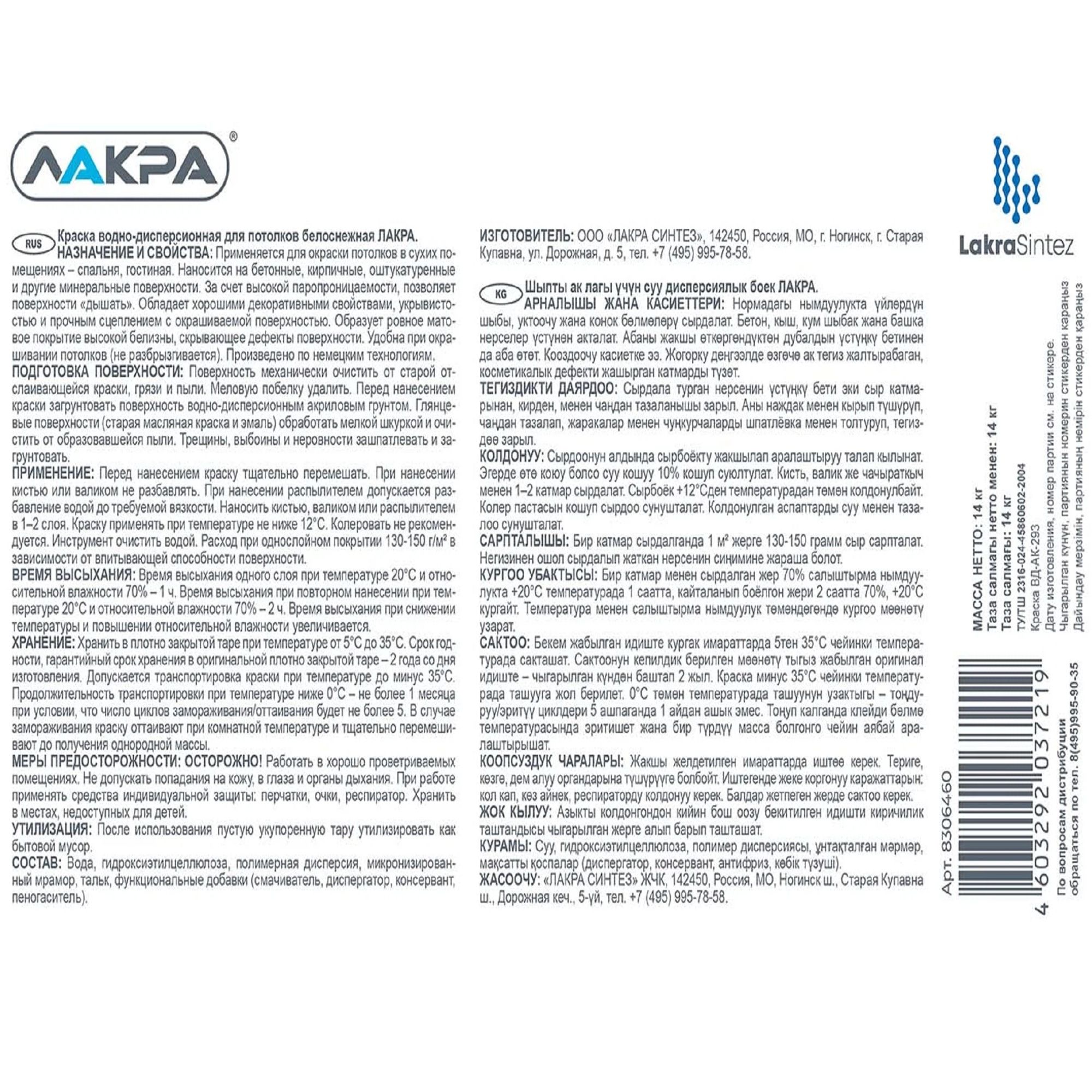 Краска ВД для потолков Лакра, белая, 14 кг