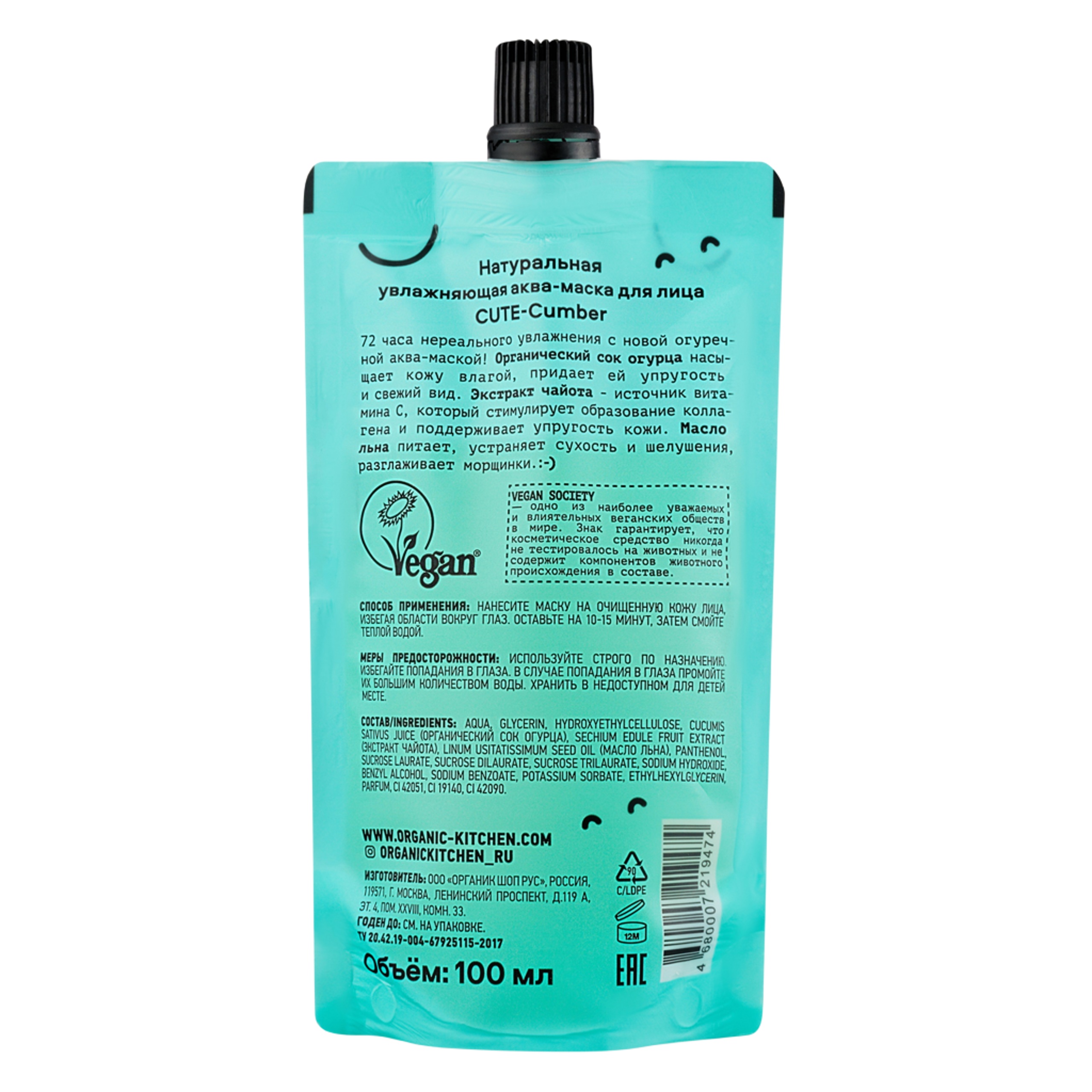 Аква-маска д/лица Натуральная увлажняющая Cute-Cumber Organic Kitchen Домашний SPA 100мл