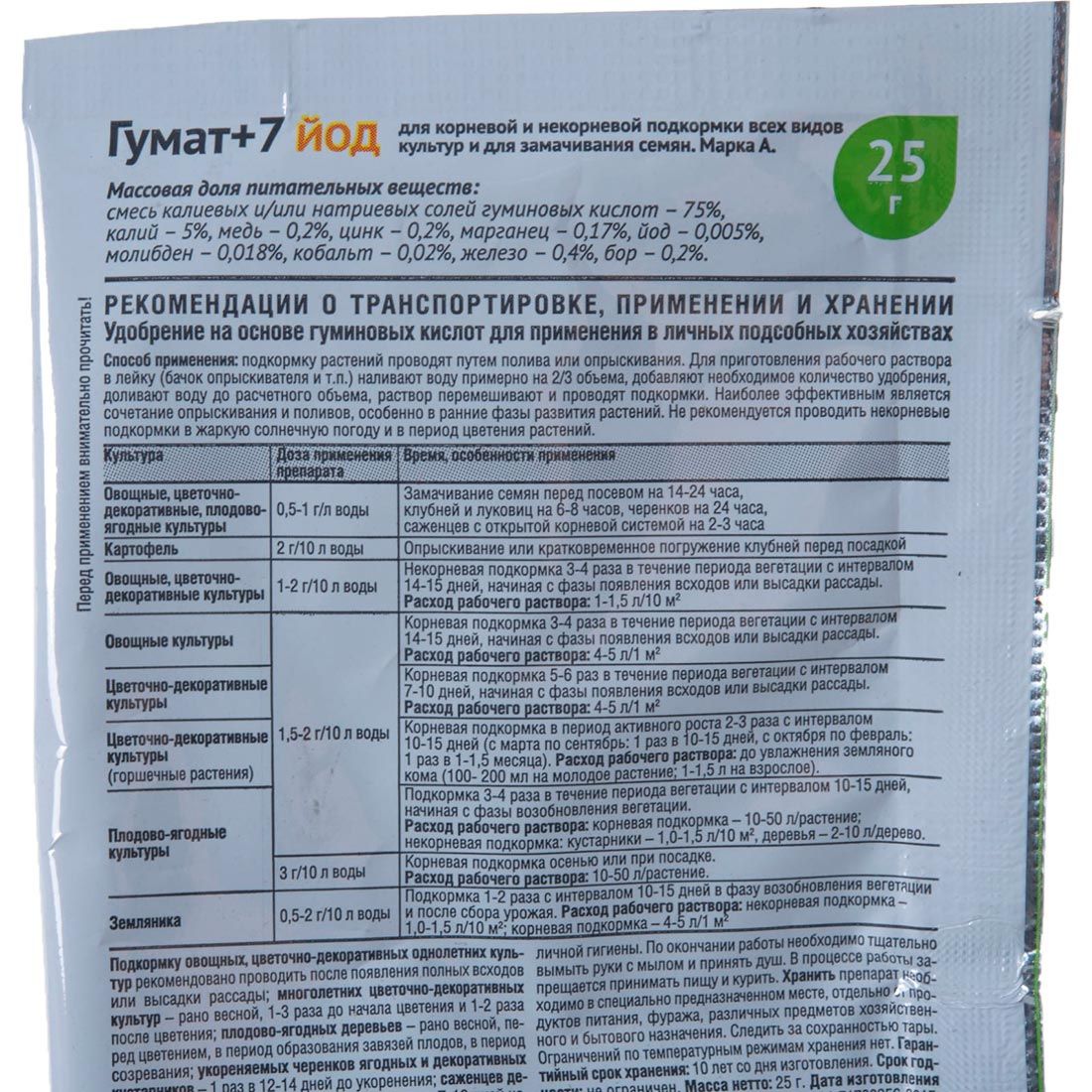 Удобрение с микроэлементами гумат + 7 Йод 25 г