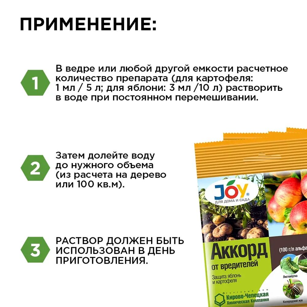 Средство защиты растений от вредителей Joy Аккорд 1 мл