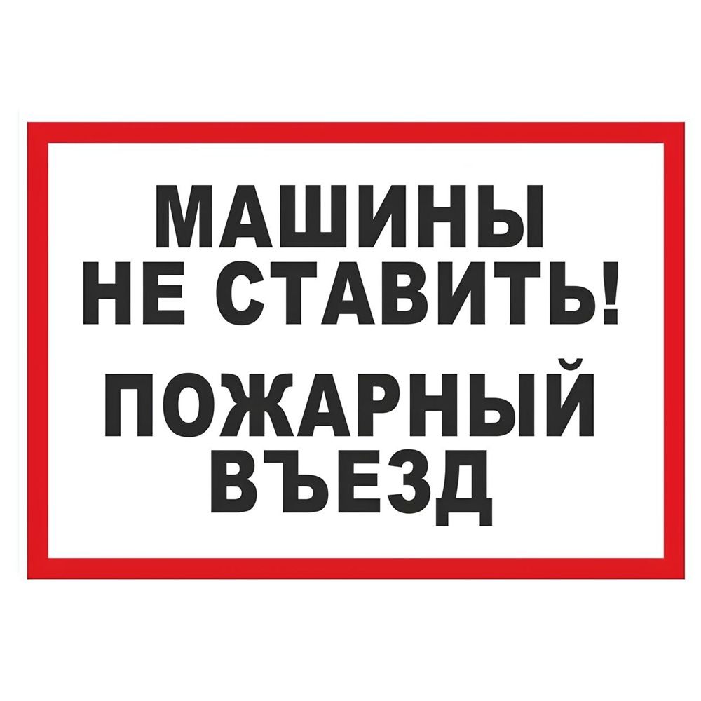 Табличка Машины не ставить №3 пластиковая 3мм 30x19.5см TPS 029