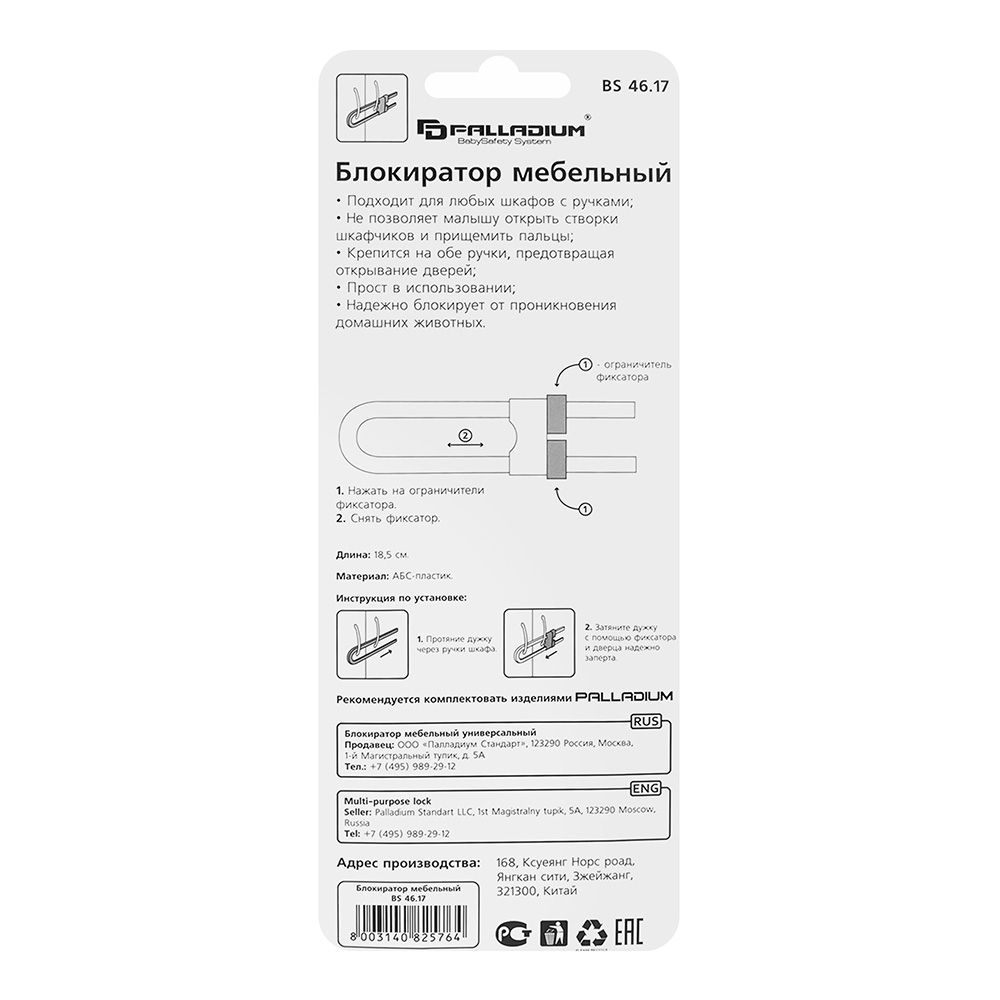Блокиратор мебельный BS 46.17 PALLADIUM