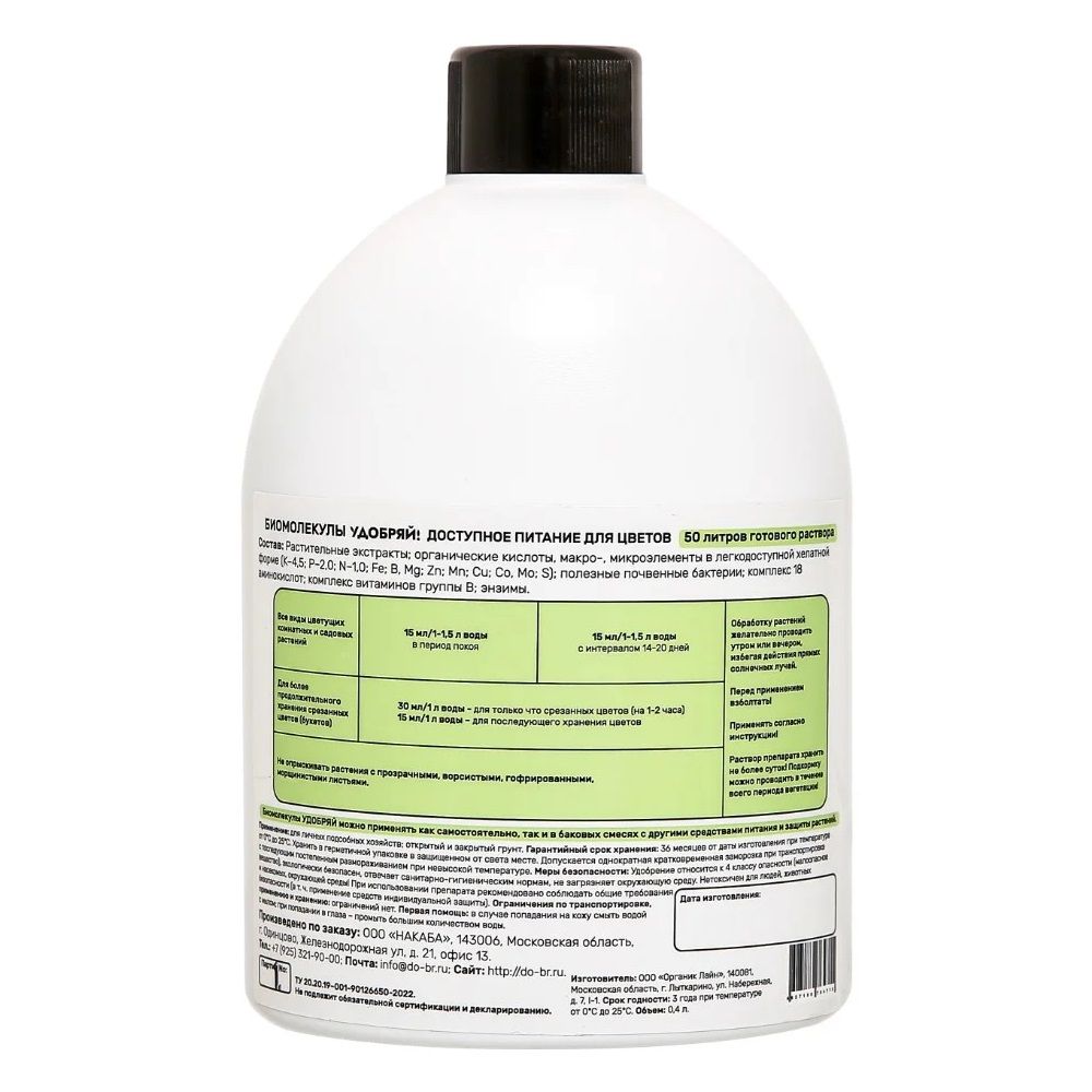 Удобрение для цветов Удобряй! Биомолекулы 400 мл
