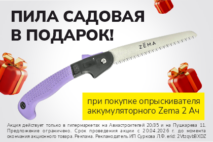 Пила садовая в подарок!