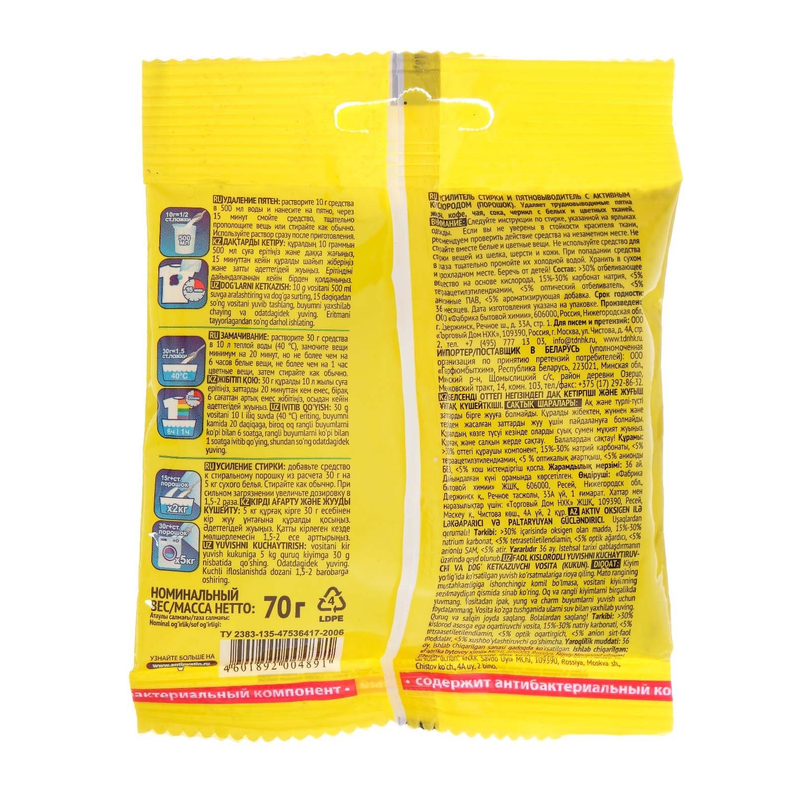 Пятновыводитель Антипятин 70г