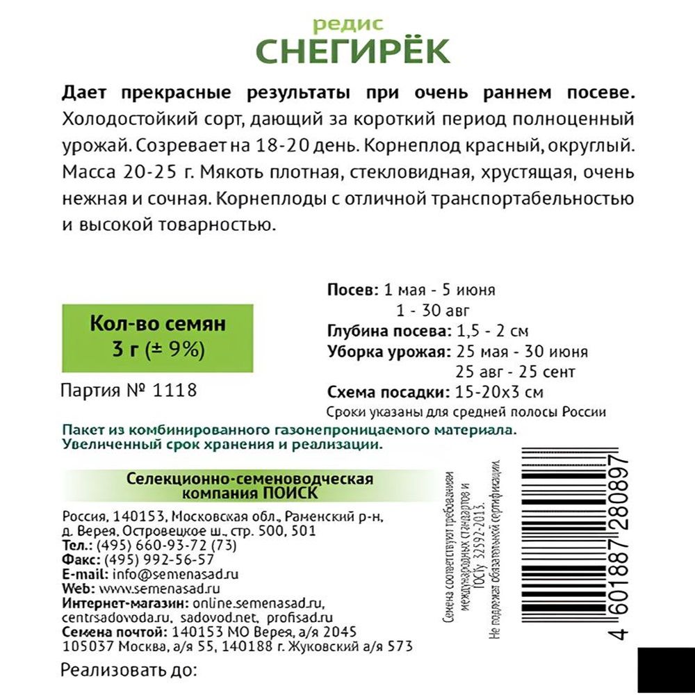 Редис Снегирек (Огородное изобилие) 3 гр
