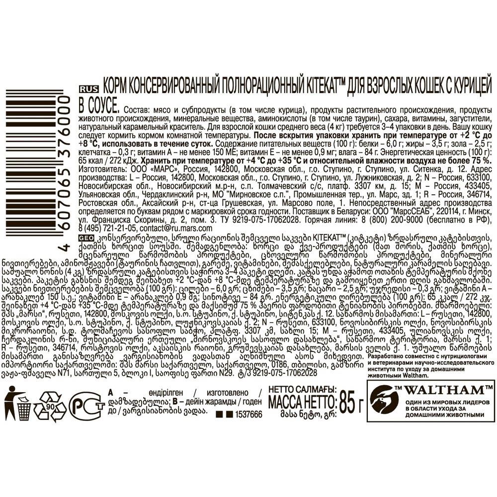 Корм для кошек влажный Kitekat с Курицей в соусе по-домашнему 85 г