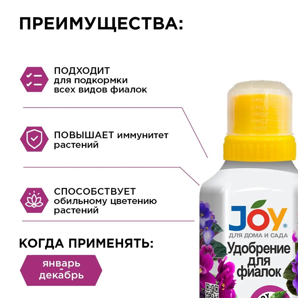Удобрение для фиалок Joy 250 мл