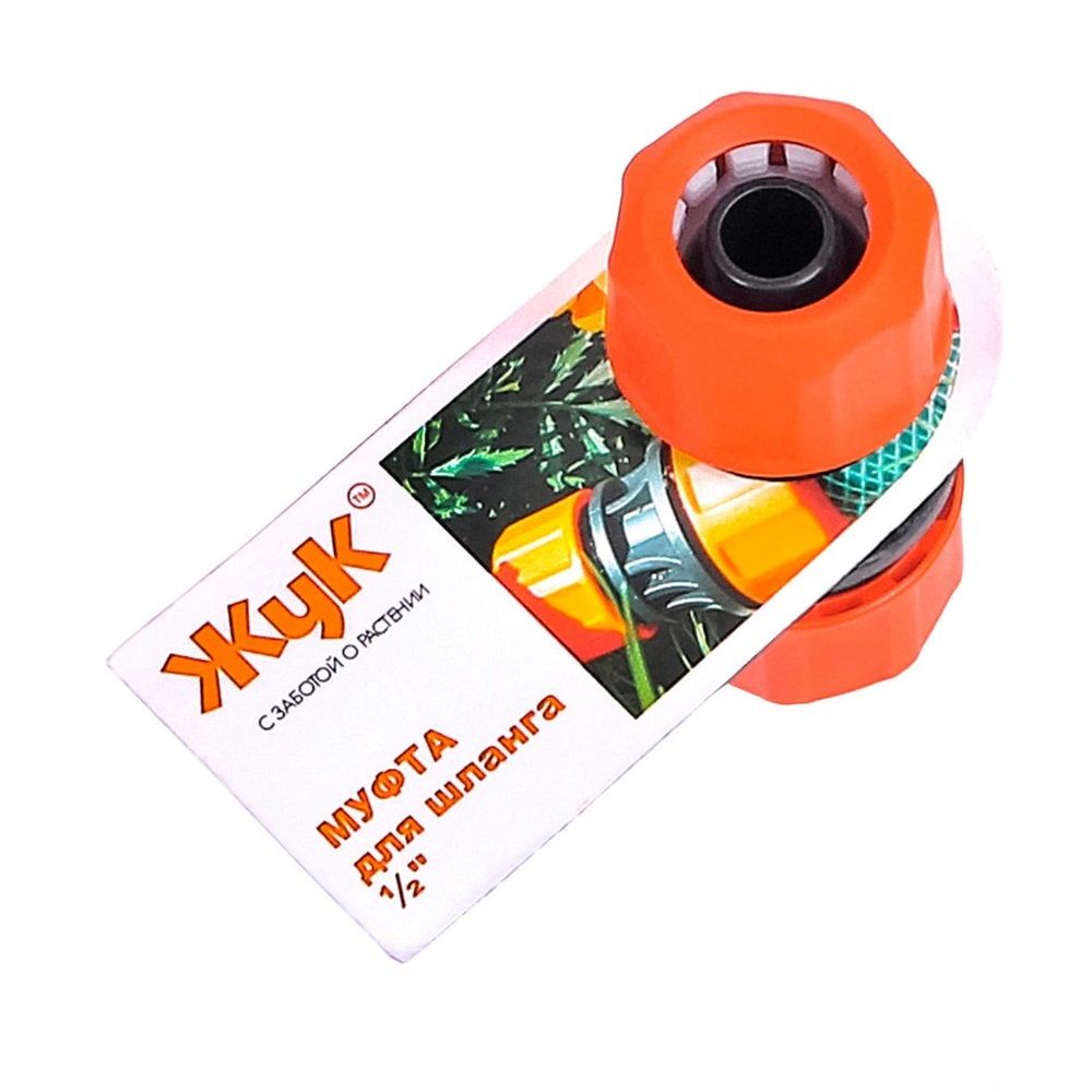 Муфта соединительная 1/2" Жук