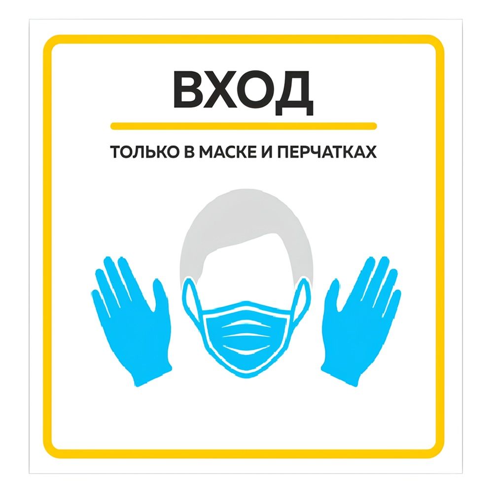 Наклейка-знак Вход в маске 180х180мм