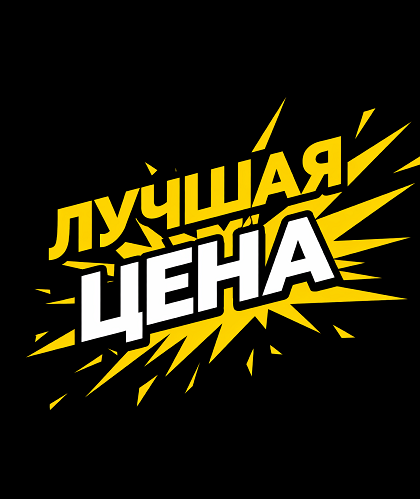 Лучшая цена