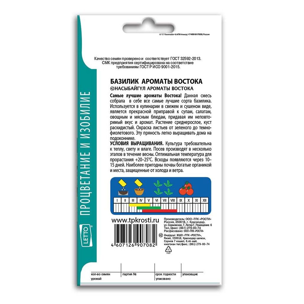 Базилик Ароматы Востока семена Агроуспех 0,3 г