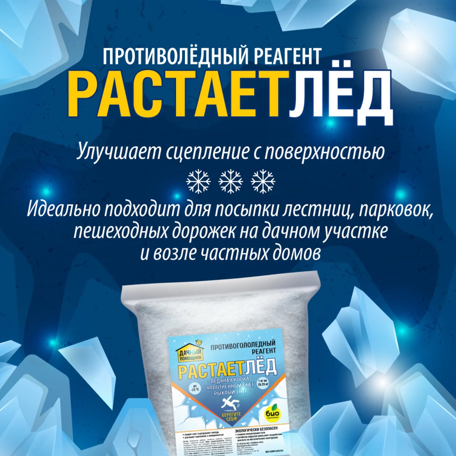 Реагент противоледный Дачный помощник Растаетлед 3 кг