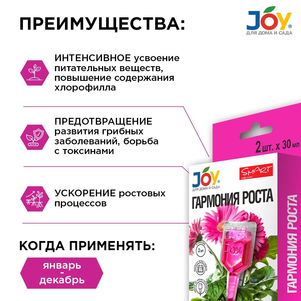 Стимулятор для комнатных цветов Joy Гармония роста 2 ампулы по 30 мл