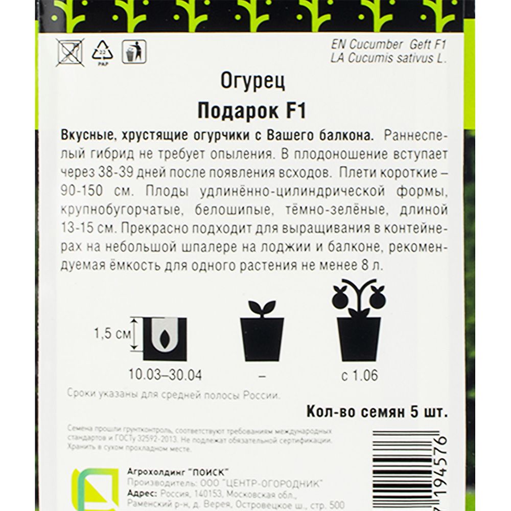 Огурец Подарок F1 (сер.Четыре лета) (А) (ЦВ) 5шт
