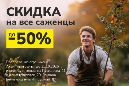 Скидка на все саженцы