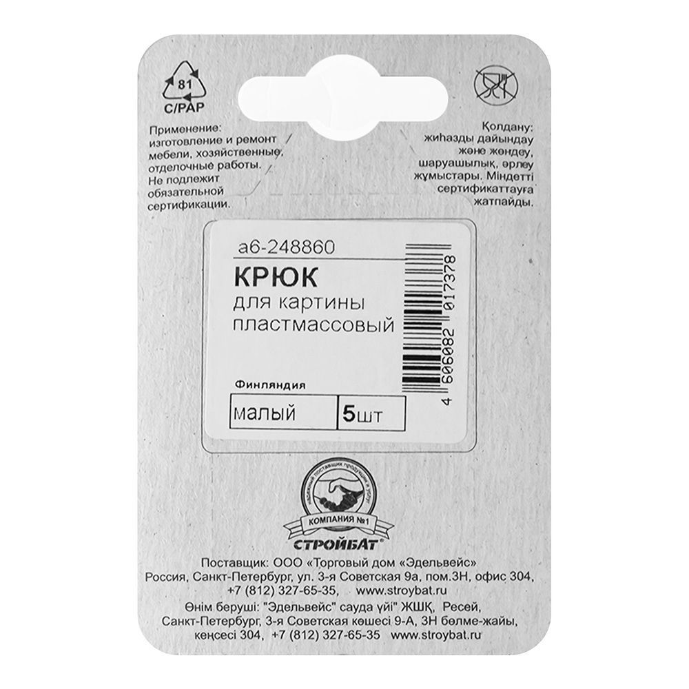 Крюк для картины пласт.малый белый 5 шт