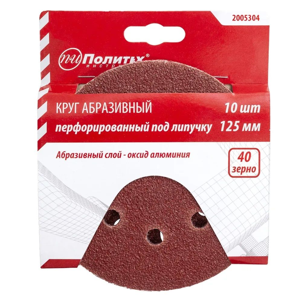 Круг абразивный 125 мм Р40 перфорированный под липучку 8 отверстий оксид алюминия