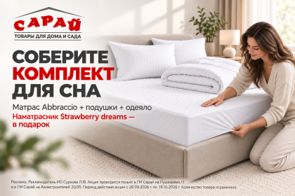 Собери комплект для сна