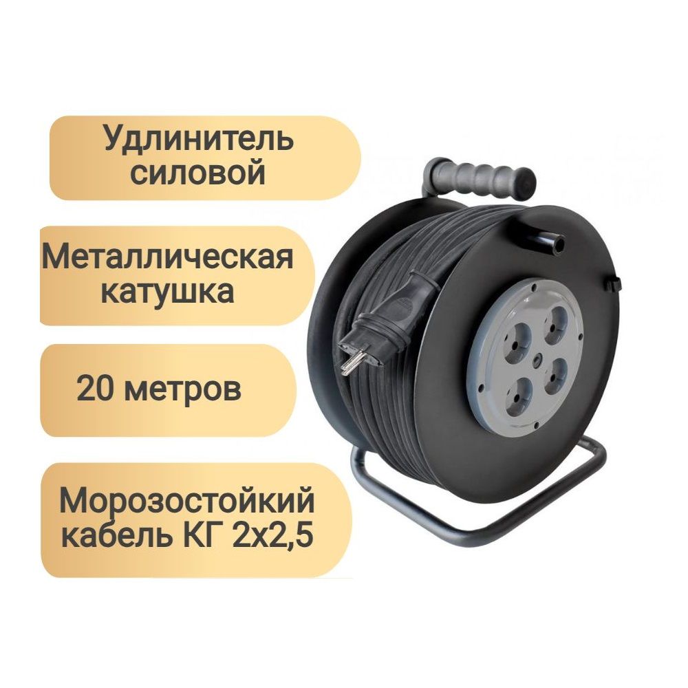 Удлинитель силовой на металлич катушке 1-2.Sale КГ 2х2,5 4 розетки 20 м 16А IP20 морозостойкий