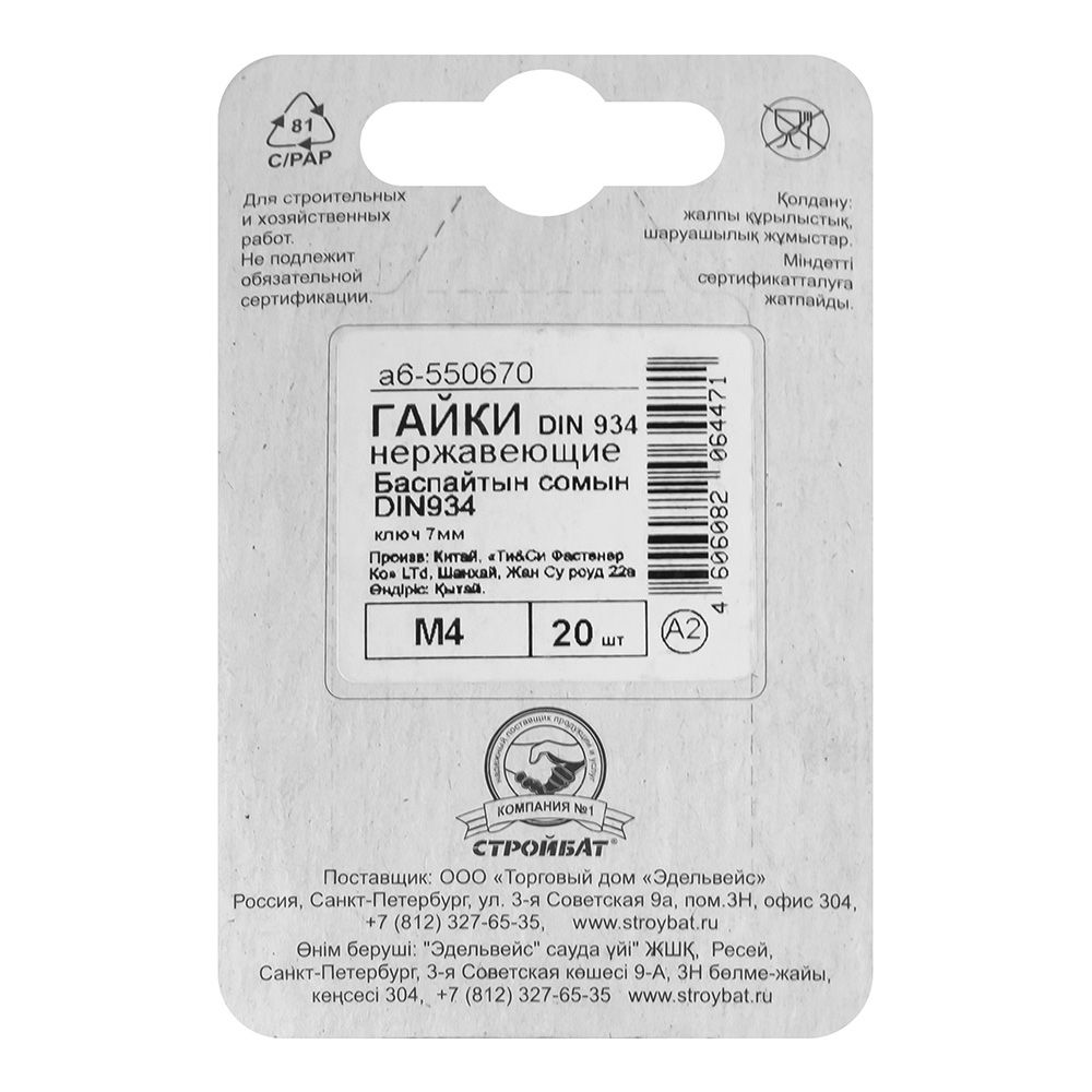 Гайка шестигранная DIN 934 М4 нержавеющая сталь 20 шт