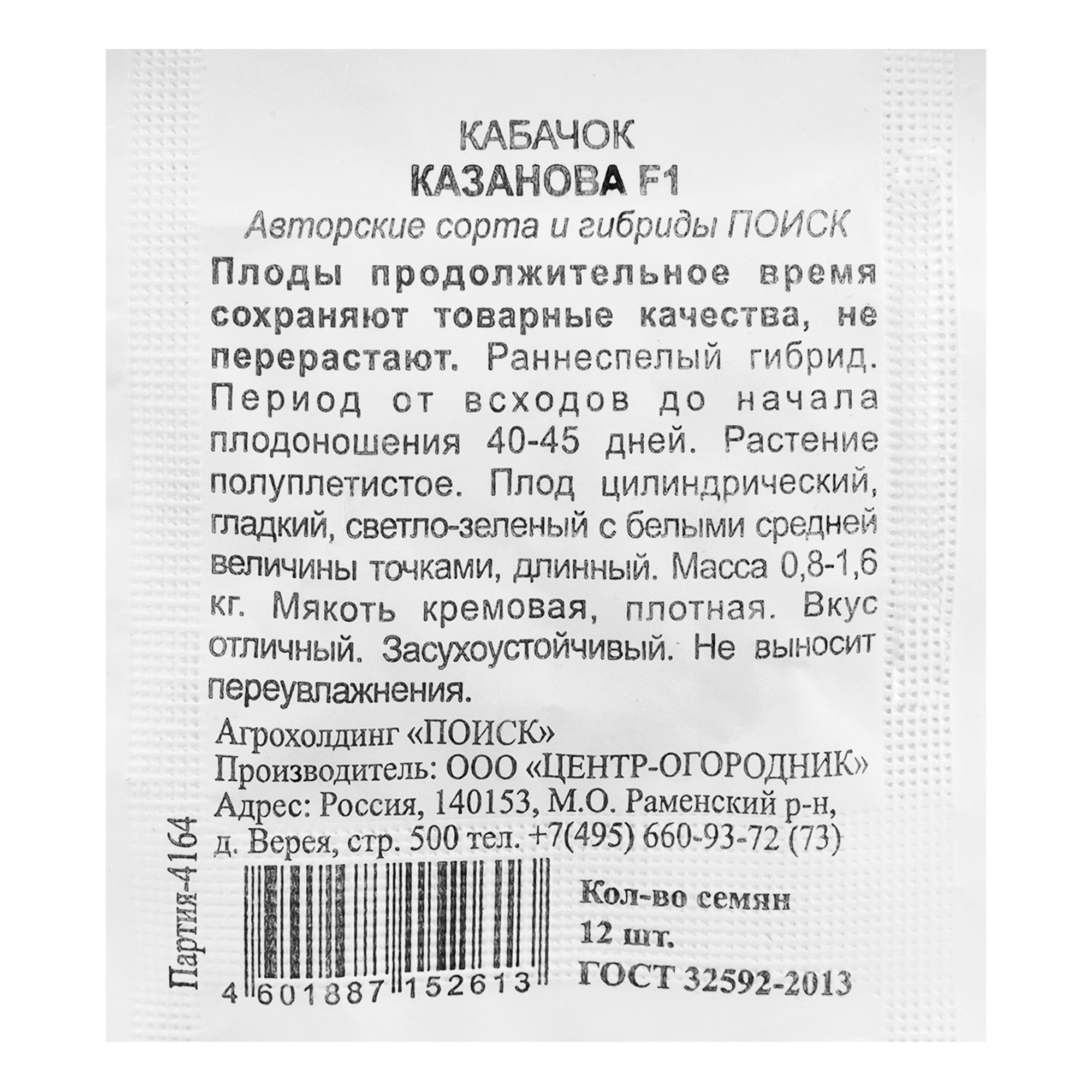 Кабачок Казанова F1 (ЧБ) 12шт.
