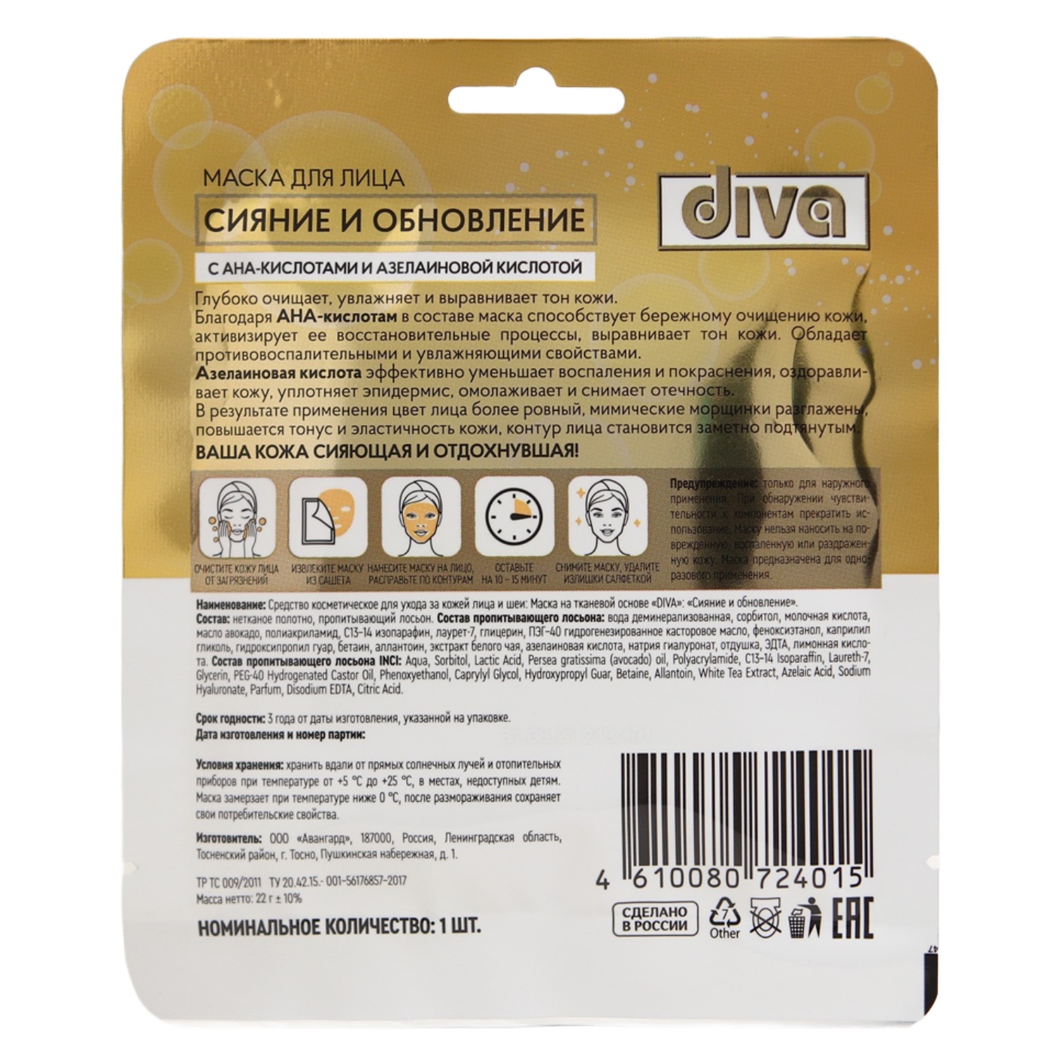 Маска для лица Diva Сияние и обновление на тканевой основе