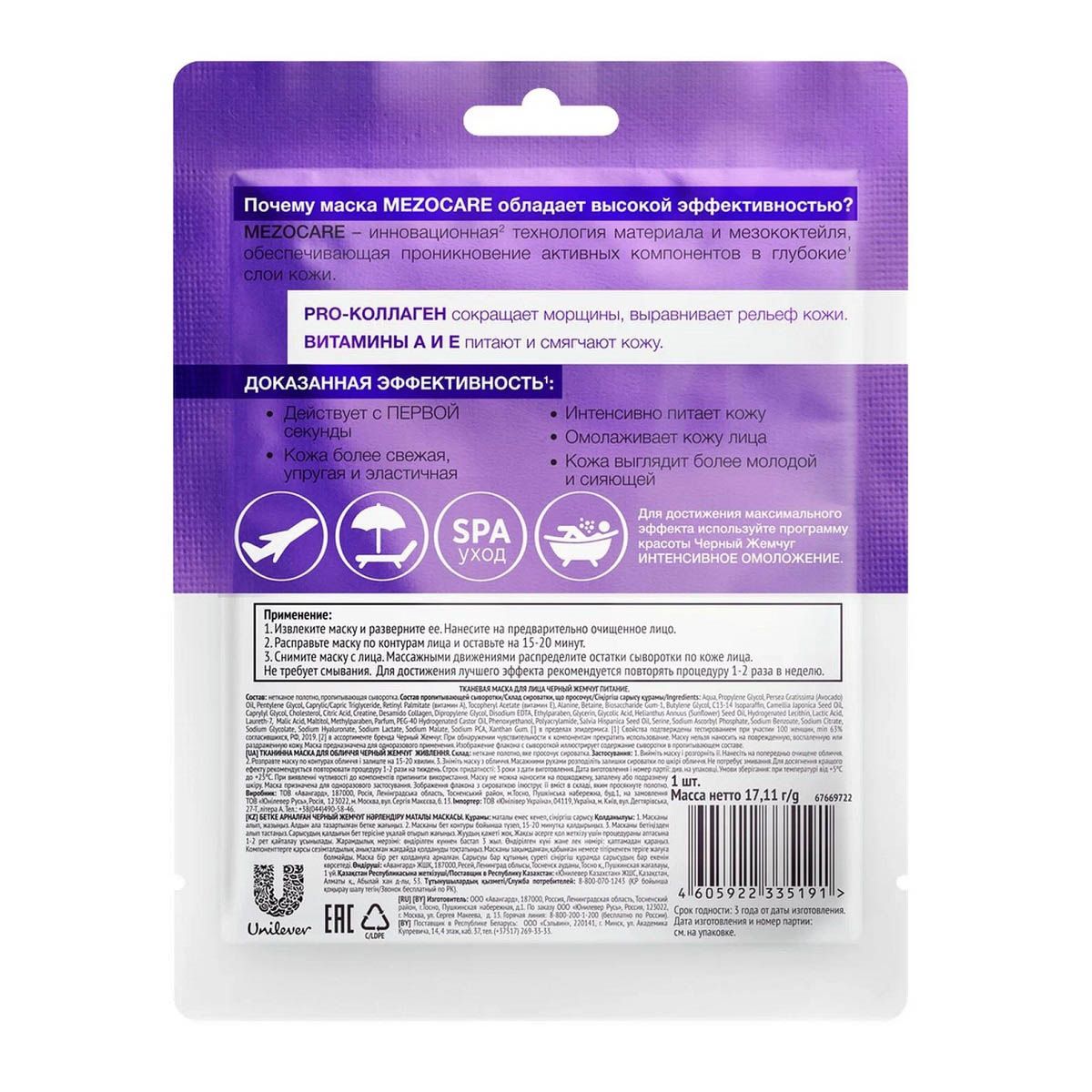 Маска для лица тканевая Питание Черный жемчуг