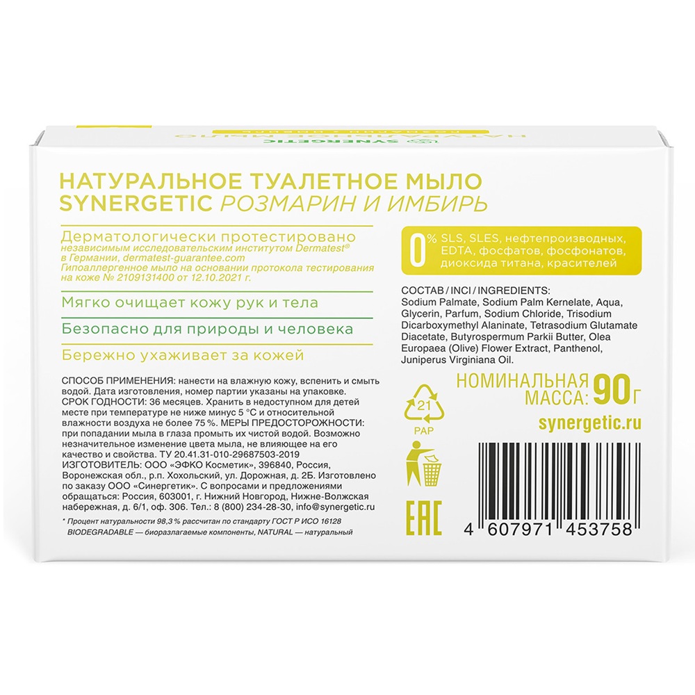 Мыло туалетное Synergetic Розмарин и имбирь 90 г