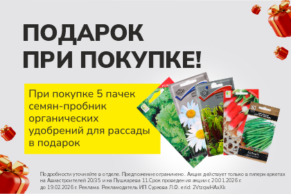 Подарок при покупке 5 пачек семян!