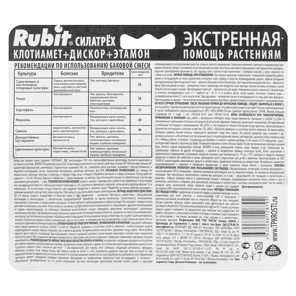 Инсекто-фунго-стимулятор Rubit СилаТрех (клотиамет 0,25 г, дискор 2 мл, этамон 1 мл)