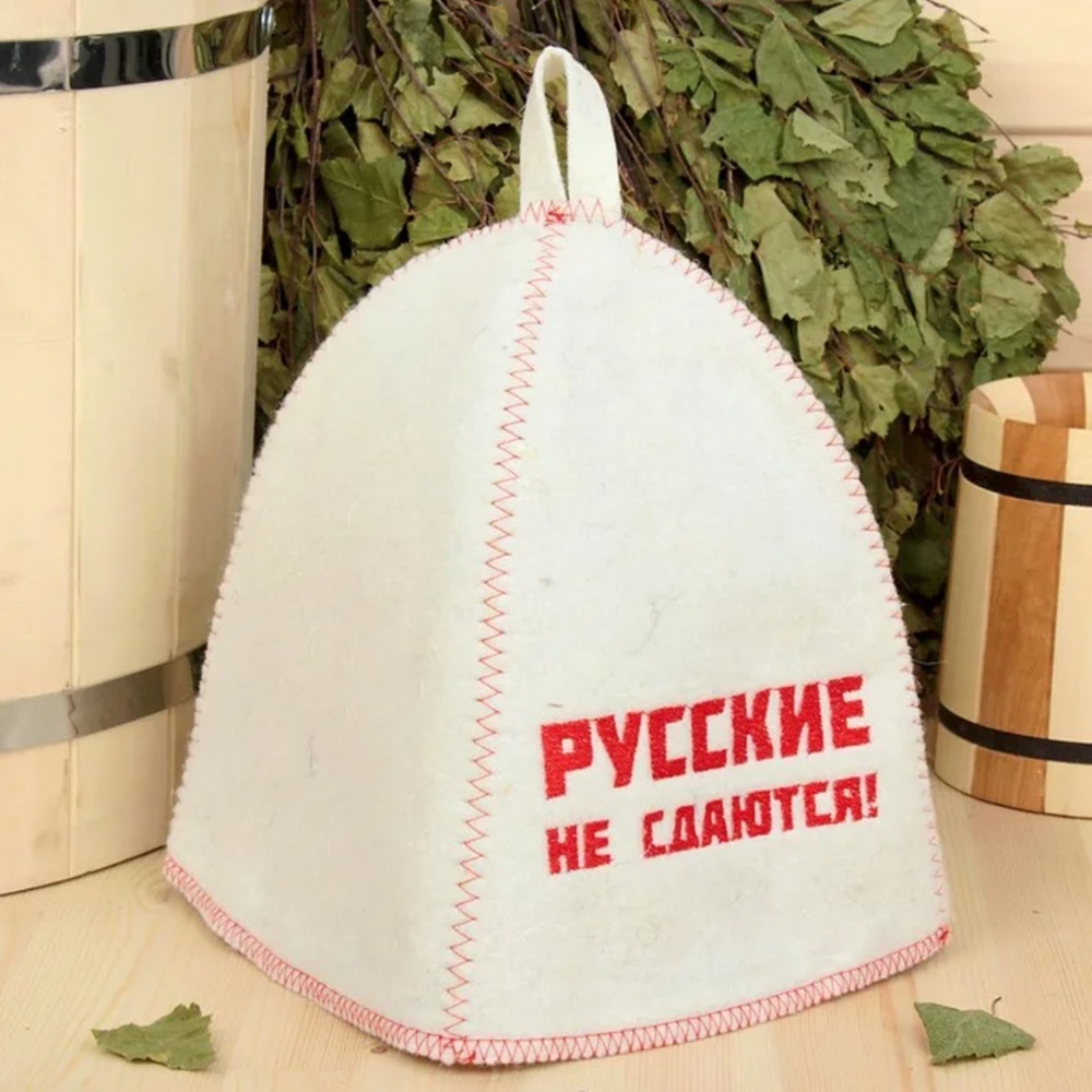 Шапка для бани Русские не сдаются! войлок белый