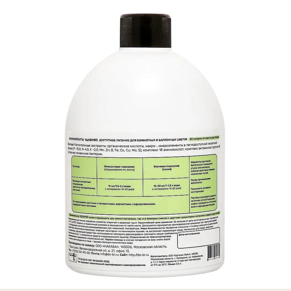 Удобрение для комнатных и балконных цветов Удобряй! Биомолекулы 400 мл
