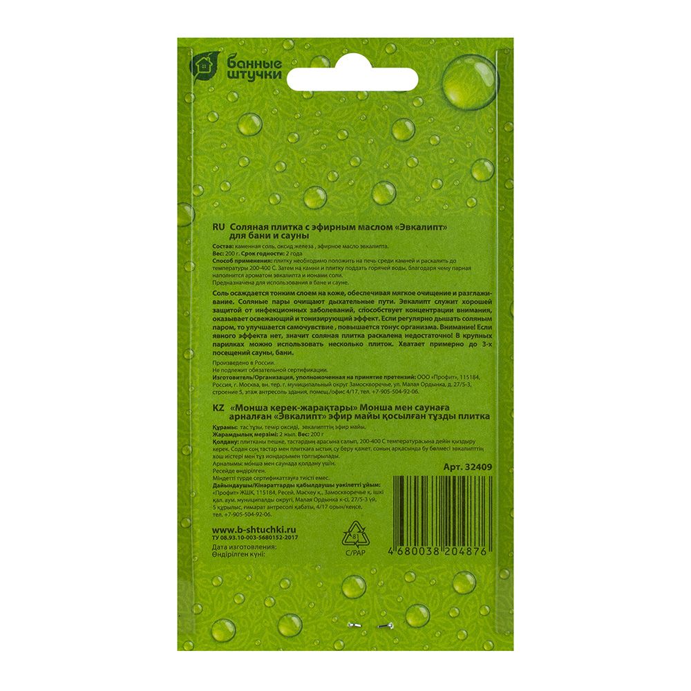 Плитка соляная с эфирным маслом эвкалипта Банные штучки 0,2 кг