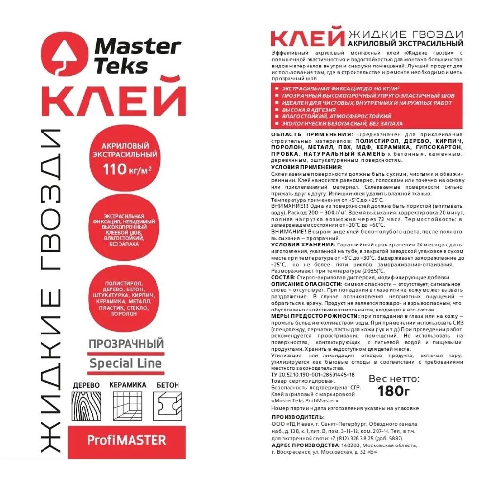 Клей жидкие гвозди акриловый MasterTeks прозрачный 180 мл