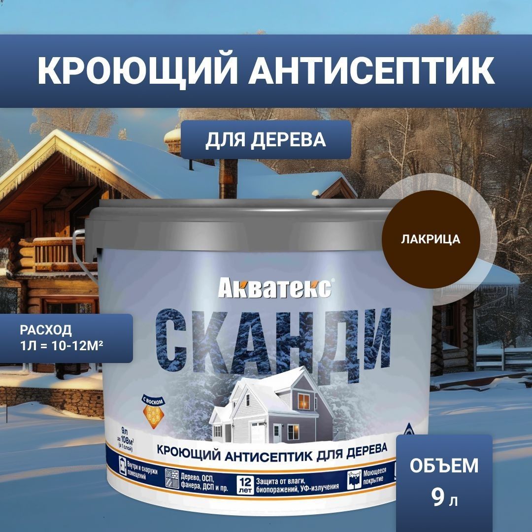 Антисептик для дерева кроющий Акватекс Сканди лакрица 9 л