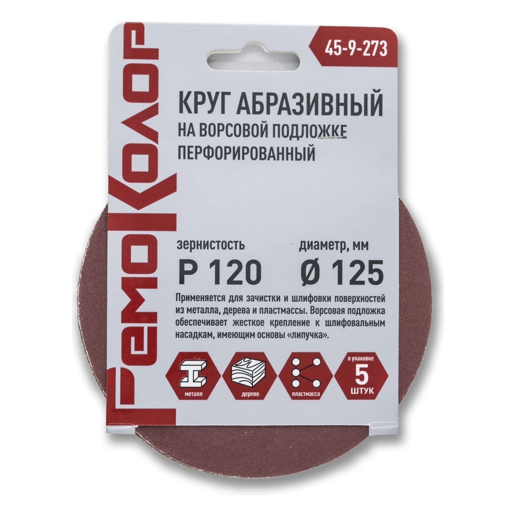 Круг абразивный 125 мм Р120 на ворсовой основе перфорированный под липучку 5 шт 45-9-273