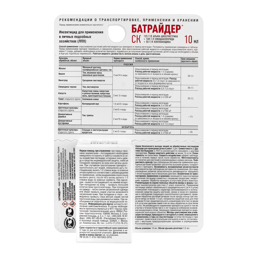 Средство от вредителей Батрайдер 10 мл