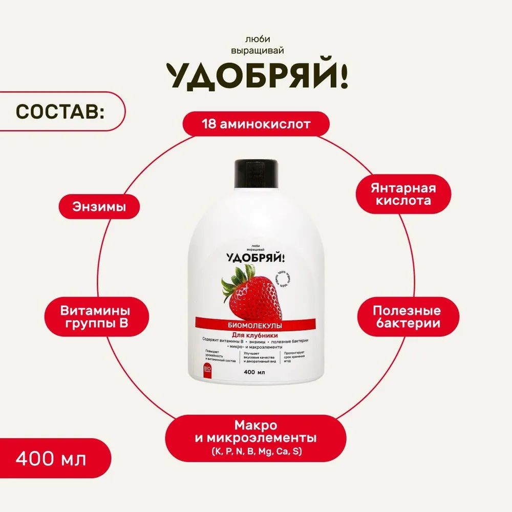 Удобрение для клубники Удобряй! Биомолекулы 400 мл