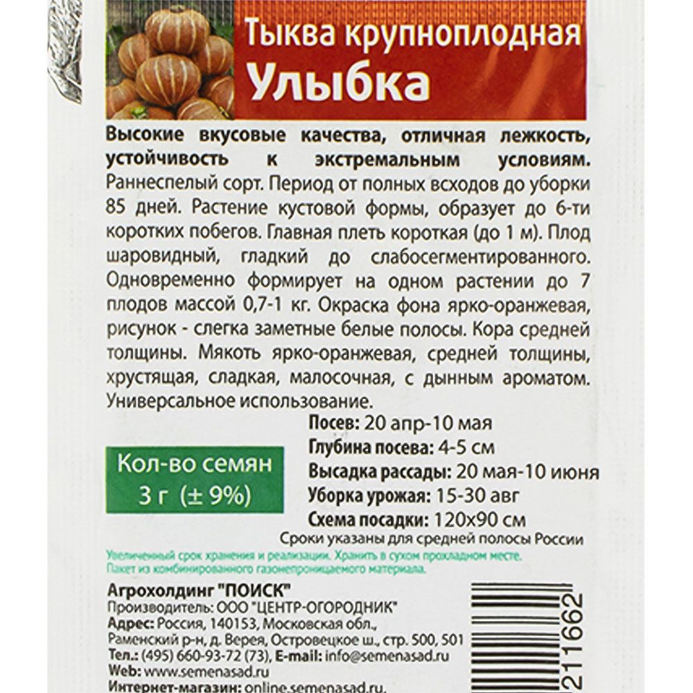 Тыква крупноплодная Улыбка (Семетра) 3гр