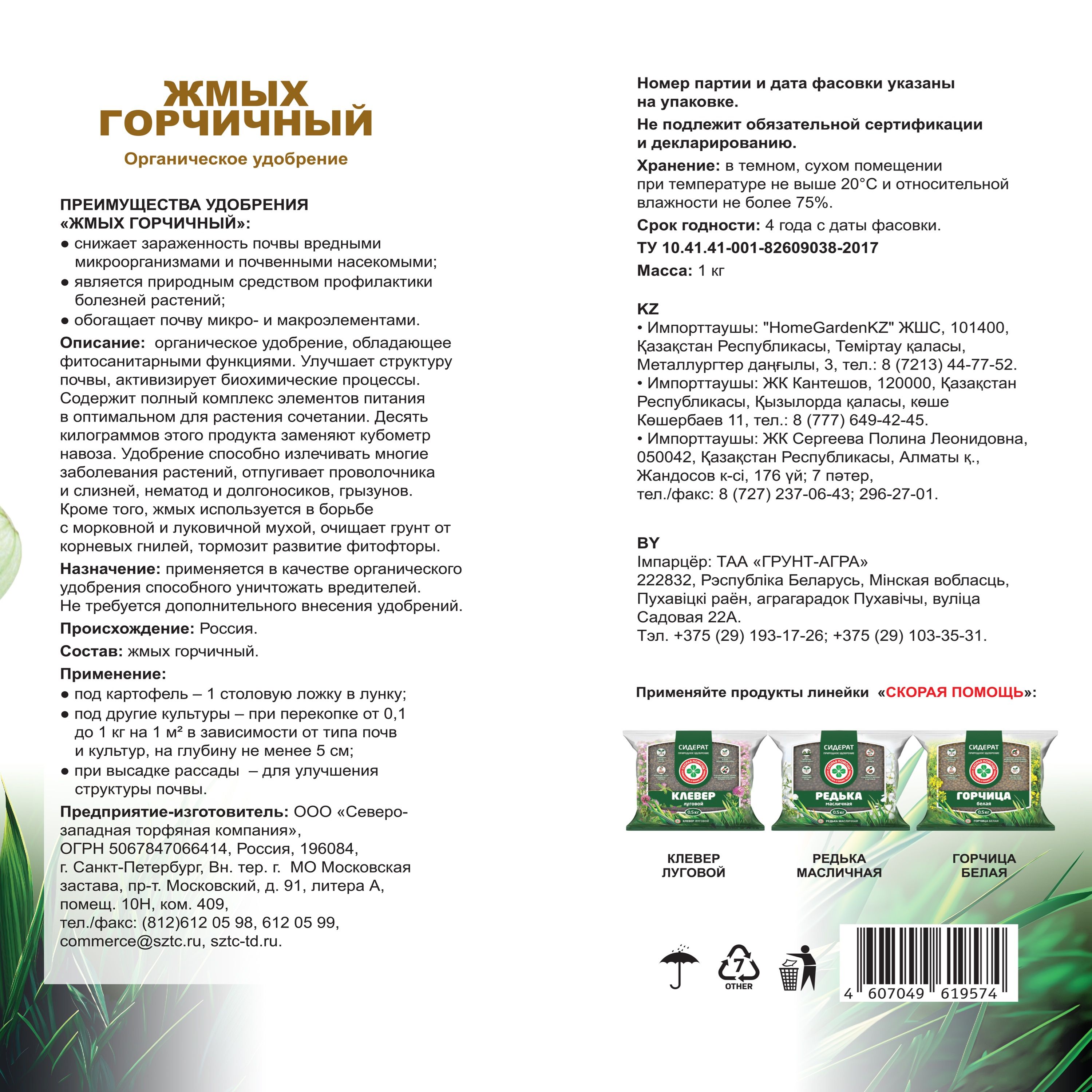 Удобрение Жмых горчичный Скорая помощь 1 кг